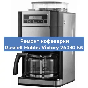 Замена фильтра на кофемашине Russell Hobbs Victory 24030-56 в Нижнем Новгороде